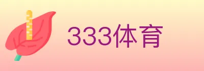 333体育 logo